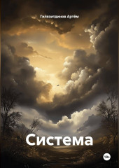 Система