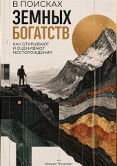 В поисках земных богатств: Как открывают и оценивают месторождения