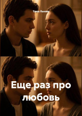 Еще раз про любовь