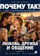 Почему так? Любовь, дружба и общение. Том 19