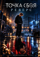 Точка сбоя. Реверс