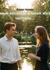 Самый веселый в моей жизни человек...