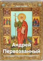Андрей Первозванный
