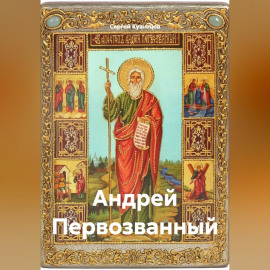 Андрей Первозванный