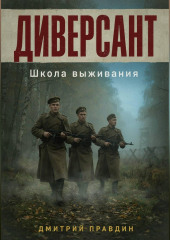 Диверсант. Школа выживания
