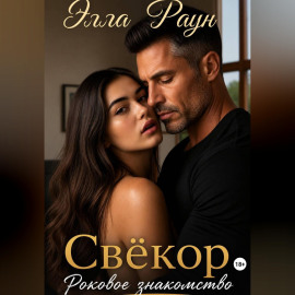 Свёкор. Роковое знакомство