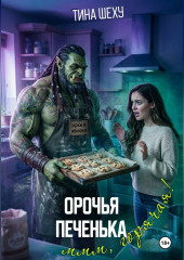 Орочья печенька