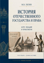 История отечественного государства и права. Курс лекций и практикум