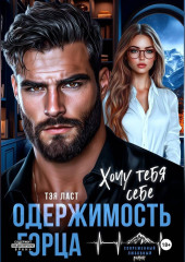 Одержимость горца. Хочу тебя себе