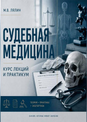 Судебная медицина. Курс лекций и практикум