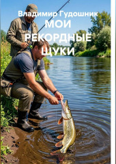 Мои рекордные щуки