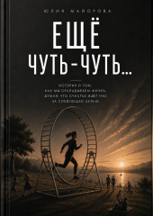 Еще чуть-чуть...