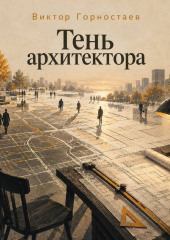 Тень архитектора