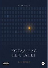 Когда нас не станет. Том первый