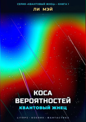 Квантовый Жнец: Коса Вероятностей