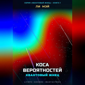 Квантовый Жнец: Коса Вероятностей