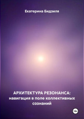 Архитектура Резонанса: навигация в поле коллективных сознаний