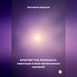Архитектура Резонанса: навигация в поле коллективных сознаний