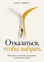 Отказаться, чтобы выбрать. Истории о разумных решениях и ценности жизни