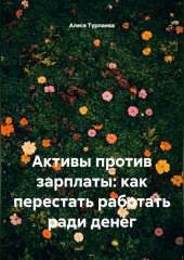 Активы против зарплаты: как перестать работать ради денег