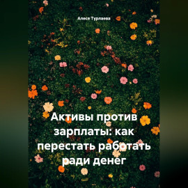 Активы против зарплаты: как перестать работать ради денег