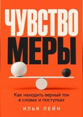 Чувство меры. Как находить верный тон в словах и поступках
