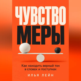 Чувство меры. Как находить верный тон в словах и поступках