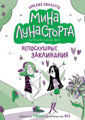 Непослушные заклинания