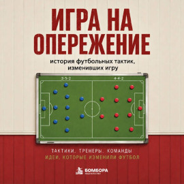 Игра на опережение. История футбольных тактик, изменивших игру