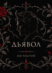 Дьявол