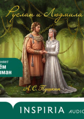 Руслан и Людмила