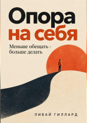 Опора на себя. Меньше обещать - больше делать