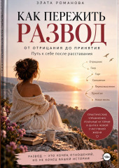Как пережить развод