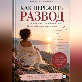 Как пережить развод