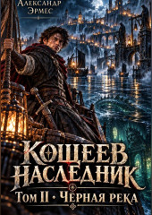 Кощеев Наследник.  Чёрная река