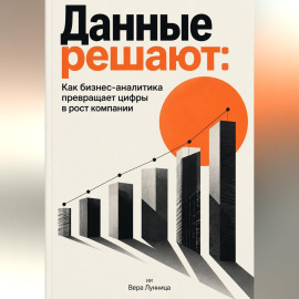 Данные решают: Как бизнес-аналитика превращает цифры в рост компании
