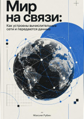 Мир на связи: Как устроены вычислительные сети и передаются данные