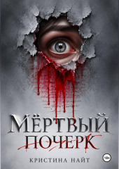 Мёртвый почерк