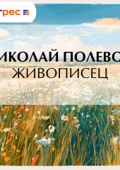 Живописец