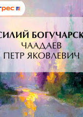 Чаадаев Петр Яковлевич