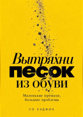 Вытряхни песок из обуви. Маленькие промахи, большие проблемы