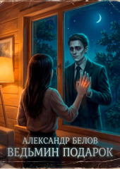 Ведьмин подарок
