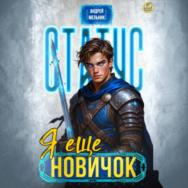 Статус: Ещё новичок