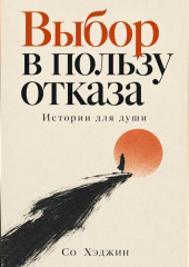 Выбор в пользу отказа. Истории для души