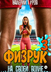 Физрук. На своей волне 3