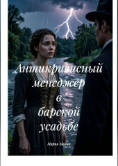 Антикризисный менеджер в барской усадьбе