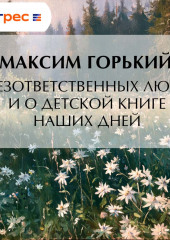 О безответственных людях и о детской книге наших дней