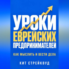 Уроки еврейских предпринимателей. Как мыслить и вести дела