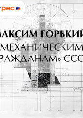 «Механическим гражданам» СССР