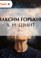 А. Н. Шмит